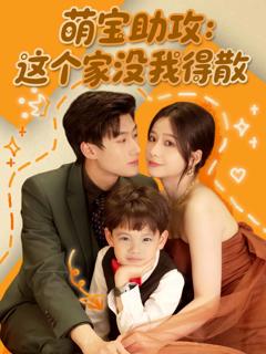 萌宝助攻：这个家没我得散