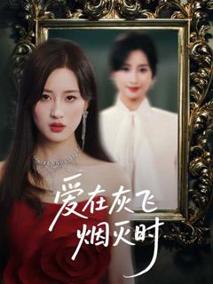 爱在灰飞烟灭时