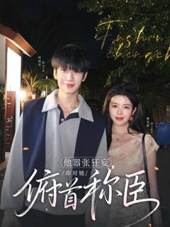 他嚣张狂妄，却对她俯首称臣