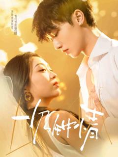 《一见钟情（短剧版）》