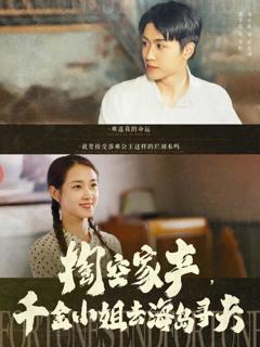 掏空家产，千金小姐去海岛寻夫
