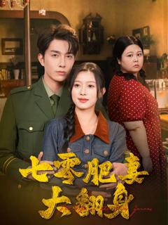 《七零肥妻大翻身》