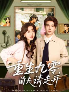 《重生九零前夫请走开》