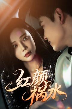 红颜祸水（短剧版）