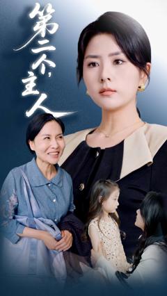 《第二个主人》