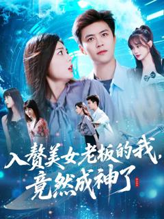 入赘美女老板的我竟然成神了