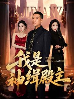 《我是神缉殿主》