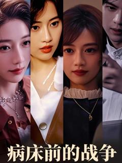 病床前的战争