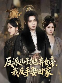 反派儿子抛弃女帝，我反手娶回家