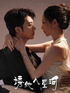 诱她入星河