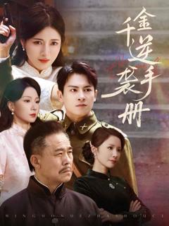 《千金逆袭手册》