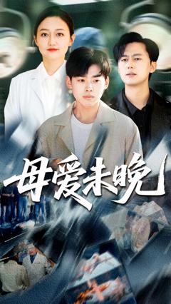 《母爱未晚》
