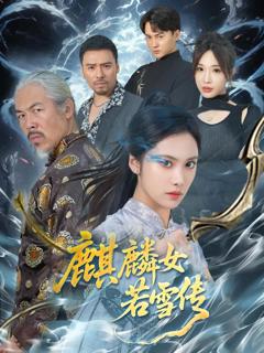 麒麟女若雪传