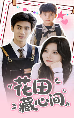 《花田藏心间》