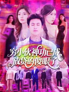 穷小伙神功已成，放贷的傻眼了