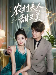 《农村夫人甜又美》