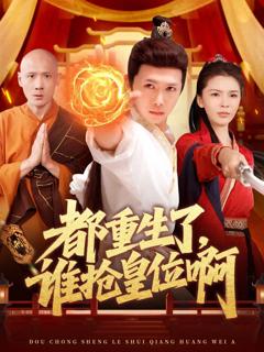 都重生了，谁抢皇位啊