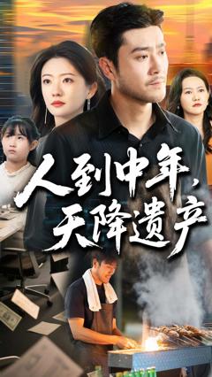 人到中年天降遗产