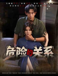 危险的关系（短剧版）