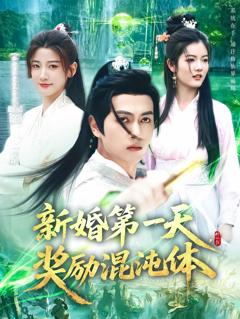 新婚第一天，奖励混沌体