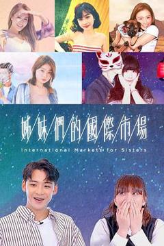 姊妹们的国际市场粤语