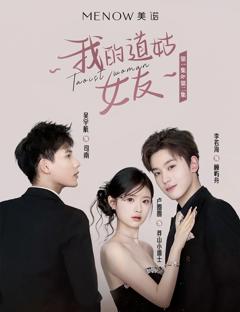 《我的道姑女友》