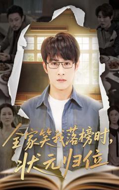 《全家笑我落榜时状元归位》