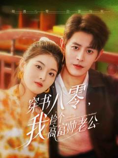 穿书八零我捡个高富帅老公