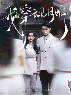 《我自穿云见月明》