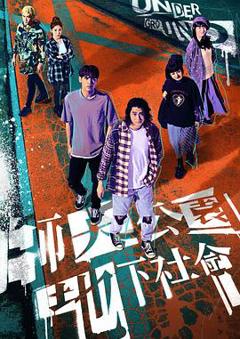 师大公园地下社会