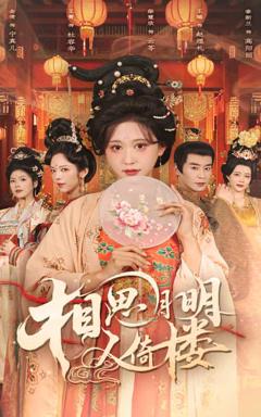 相思月明人倚楼