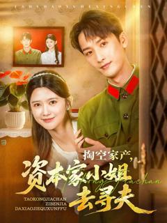 掏空家产资本家小姐去寻夫