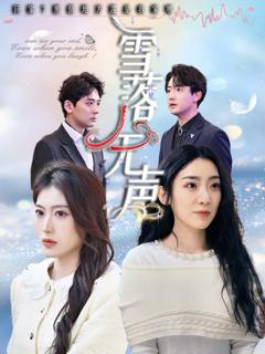 雪落无声(短剧版）