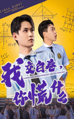 我交白卷你慌什么