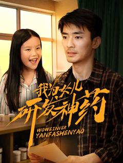 我为女儿研发神药