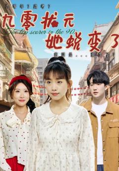 九零状元她蜕变了