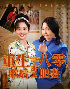 重生八零，歌后变肥妻