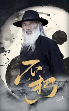 《不朽（短剧版）》