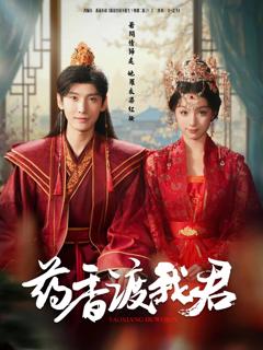 《药香渡我君》