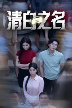 《清白之名》