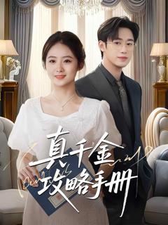 真千金攻略手册