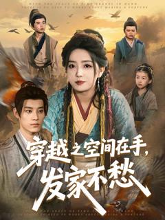 穿越之空间在手，发家不愁