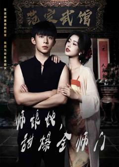 师娘她，甜爆全师门