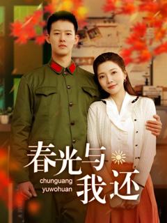 《春光与我还》