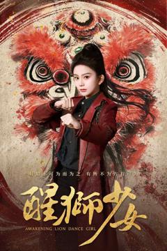 《醒狮少女》
