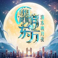 朤月东方滴水邀月夜
