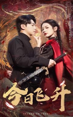 《今日飞升》