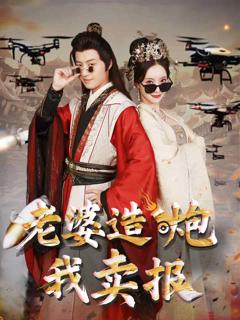 老婆造炮我卖报