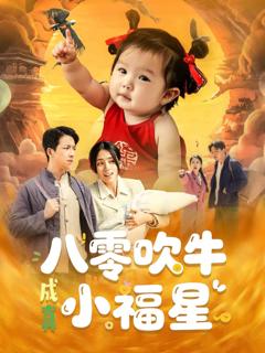 《八零吹牛成真小福星》