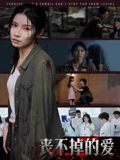 《丧不掉的爱》